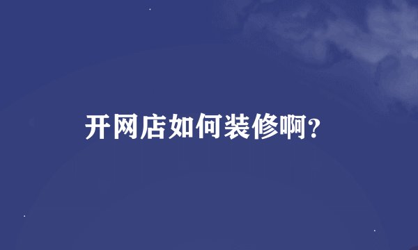 开网店如何装修啊？