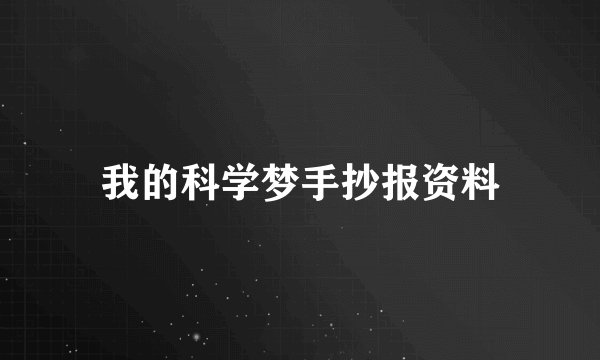 我的科学梦手抄报资料