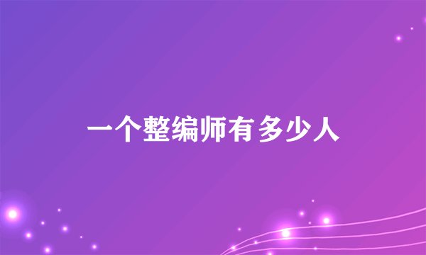 一个整编师有多少人