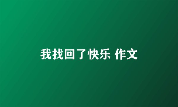 我找回了快乐 作文