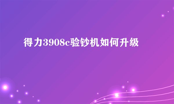 得力3908c验钞机如何升级