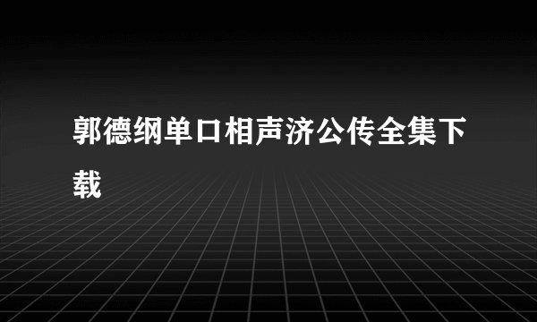 郭德纲单口相声济公传全集下载