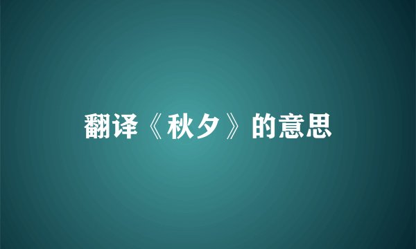 翻译《秋夕》的意思