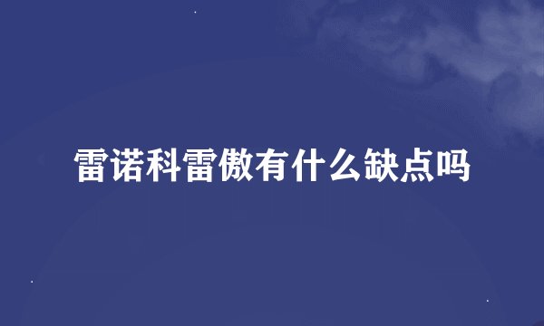 雷诺科雷傲有什么缺点吗