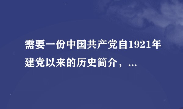 需要一份中国共产党自1921年建党以来的历史简介，急急急~~~