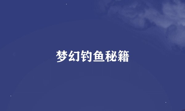 梦幻钓鱼秘籍