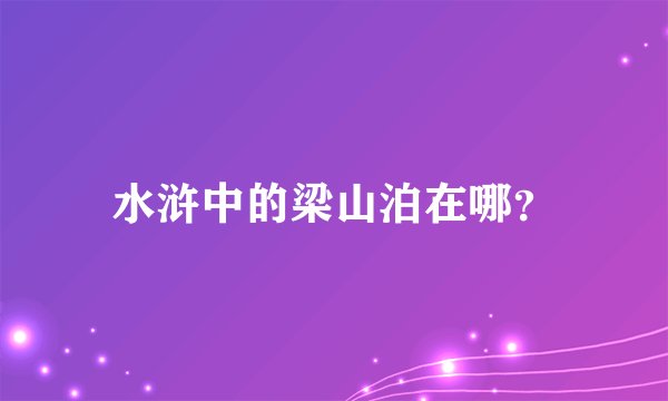 水浒中的梁山泊在哪？
