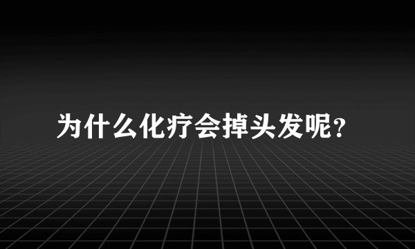为什么化疗会掉头发呢？