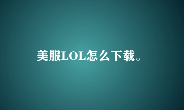 美服LOL怎么下载。
