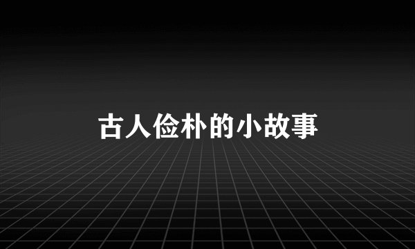 古人俭朴的小故事