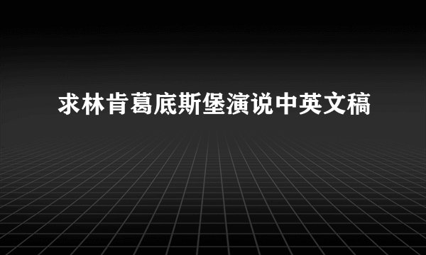 求林肯葛底斯堡演说中英文稿