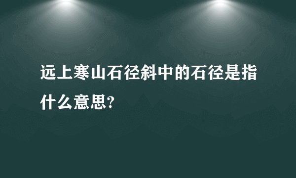 远上寒山石径斜中的石径是指什么意思?