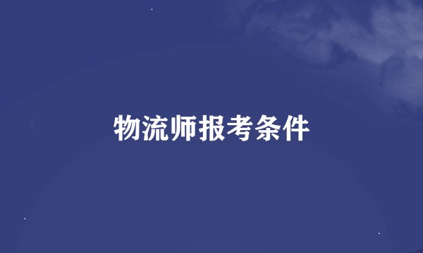 物流师报考条件