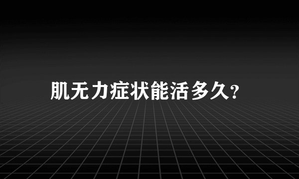 肌无力症状能活多久？