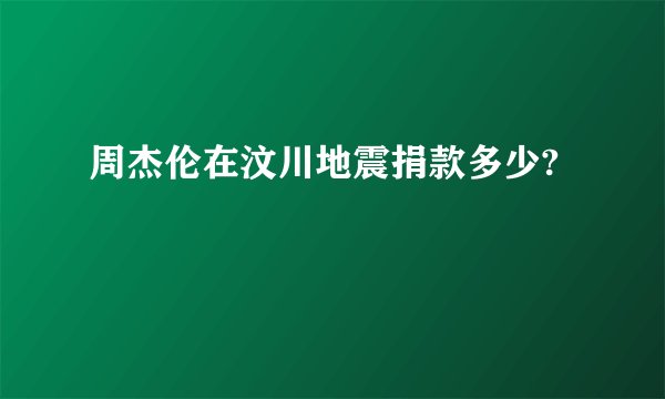 周杰伦在汶川地震捐款多少?