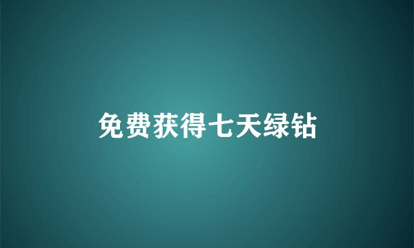 免费获得七天绿钻