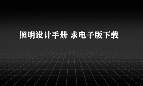 照明设计手册 求电子版下载
