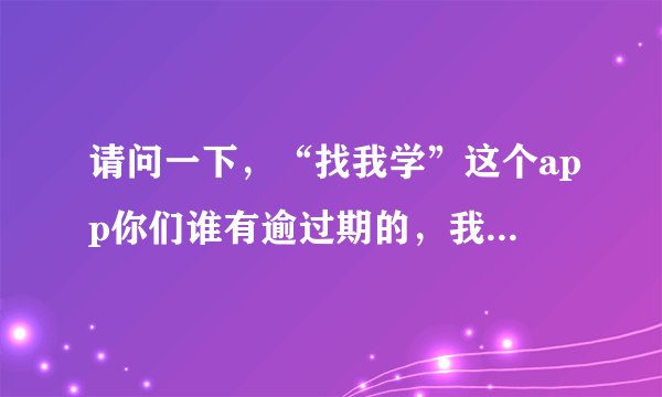 请问一下，“找我学”这个app你们谁有逾过期的，我没有信用卡，信用是计在银行卡的还是什么的
