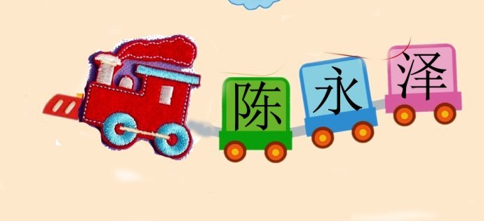 被子上怎么绣名字啊?