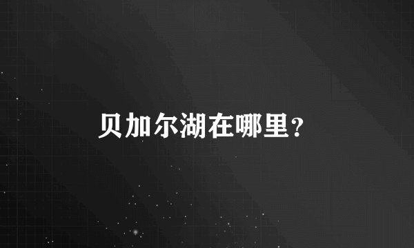 贝加尔湖在哪里？