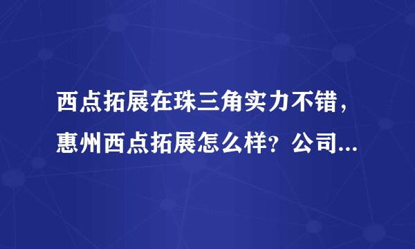 西点拓展在珠三角实力不错，惠州西点拓展怎么样？公司准备参加拓展！