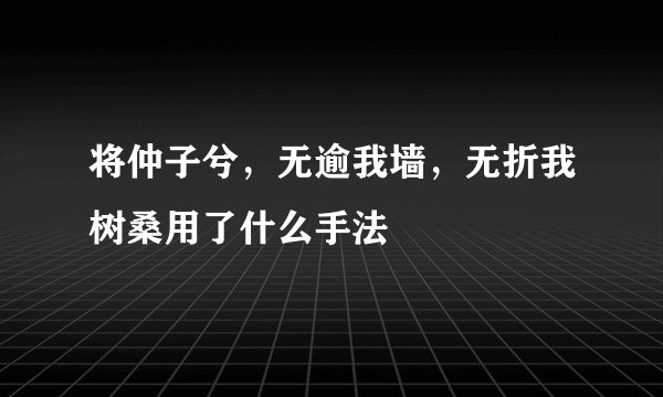 将仲子兮，无逾我墙，无折我树桑用了什么手法