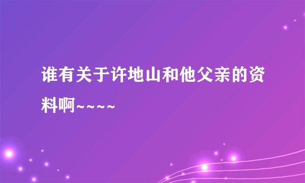谁有关于许地山和他父亲的资料啊~~~~