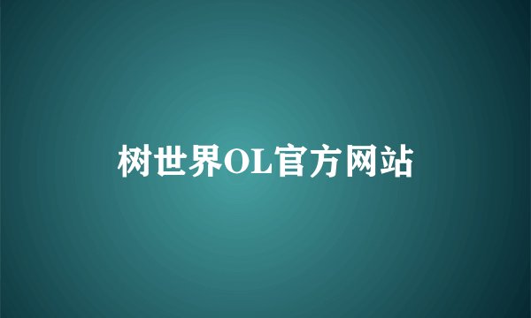 树世界OL官方网站