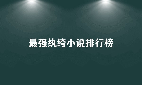 最强纨绔小说排行榜