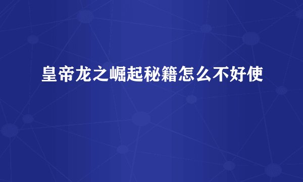 皇帝龙之崛起秘籍怎么不好使