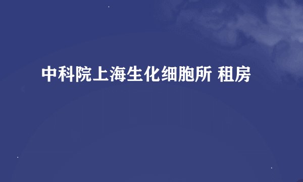 中科院上海生化细胞所 租房