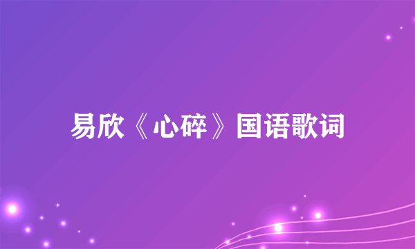 易欣《心碎》国语歌词