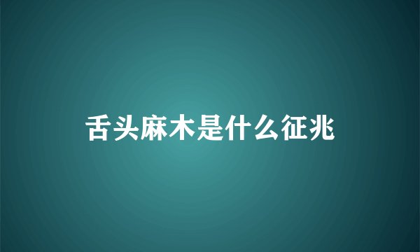 舌头麻木是什么征兆