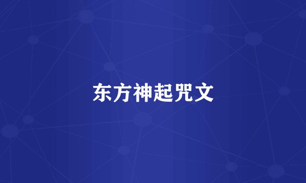 东方神起咒文