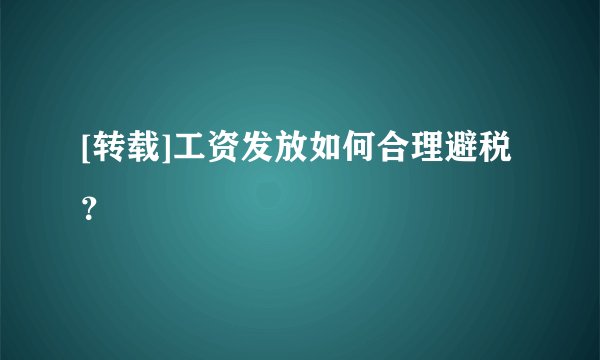 [转载]工资发放如何合理避税？