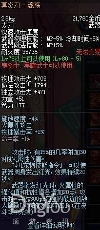 dnf冥炎刀魂殇和名刀关世正宗哪个好啊