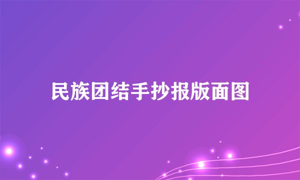 民族团结手抄报版面图