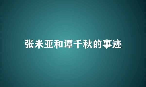 张米亚和谭千秋的事迹