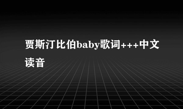贾斯汀比伯baby歌词+++中文读音