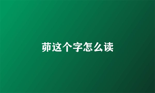 茆这个字怎么读