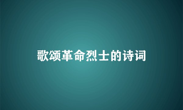 歌颂革命烈士的诗词