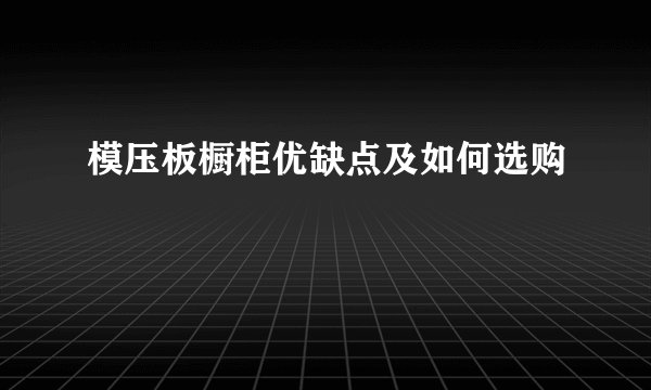 模压板橱柜优缺点及如何选购
