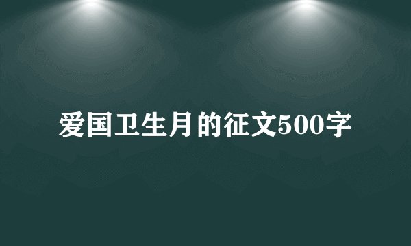 爱国卫生月的征文500字