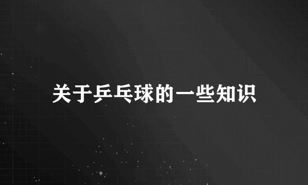 关于乒乓球的一些知识