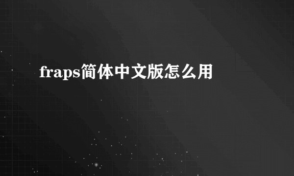 fraps简体中文版怎么用