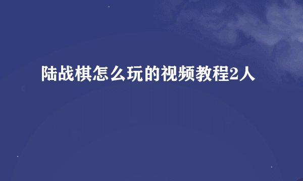 陆战棋怎么玩的视频教程2人