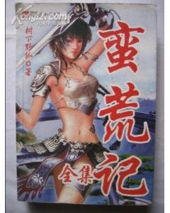 蛮荒记的小说简介