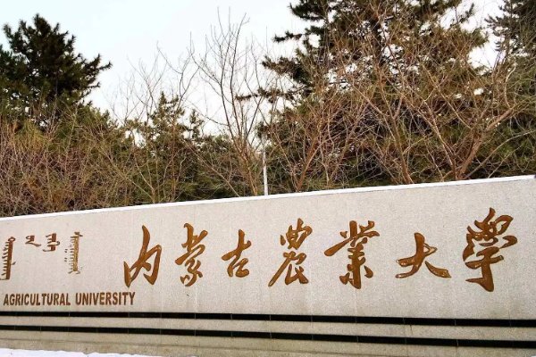 内蒙古农业大学怎么样？？？