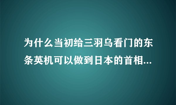 为什么当初给三羽乌看门的东条英机可以做到日本的首相···而三羽乌没有一个人当到混到陆军大臣