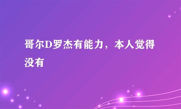 哥尔D罗杰有能力，本人觉得没有